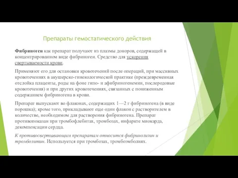 Препараты гемостатического действия Фибриноген как препарат получают из плазмы доноров, содержащей в