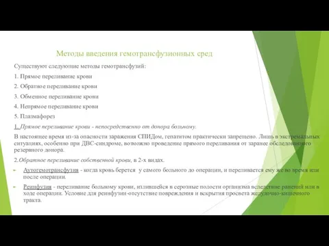 Методы введения гемотрансфузионных сред Существуют следующие методы гемотрансфузий: 1. Прямое переливание крови