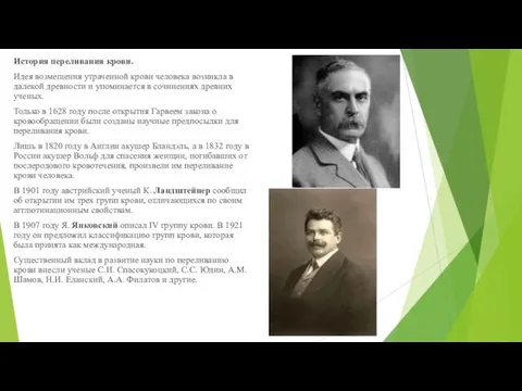 История переливания крови. Идея возмещения утраченной крови человека возникла в далекой древности