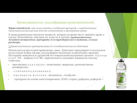 Кровезаменители, классификация кровезаменителей. Кровезаменители -это искусственно созданный препарат с определенными свойствами,используемые вместо