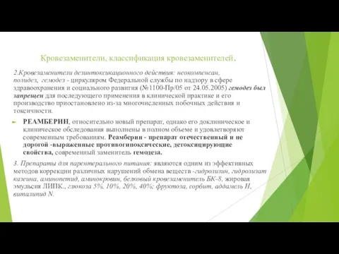 Кровезаменители, классификация кровезаменителей. 2.Кровезаменители дезинтоксикационного действия: неокомпенсан, полидез, гемодез - циркуляром Федеральной