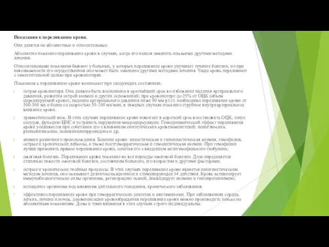 Показания к переливанию крови. Они делятся на абсолютные и относительные. Абсолютно показано