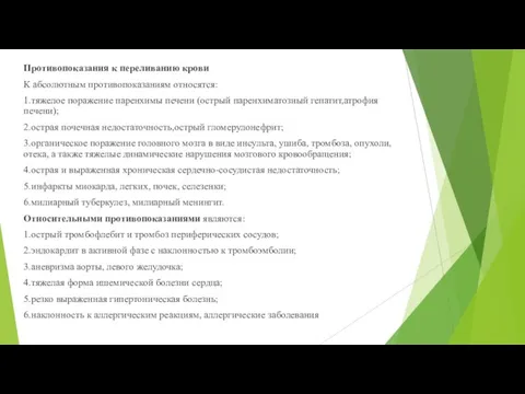 Противопоказания к переливанию крови К абсолютным противопоказаниям относятся: 1.тяжелое поражение паренхимы печени