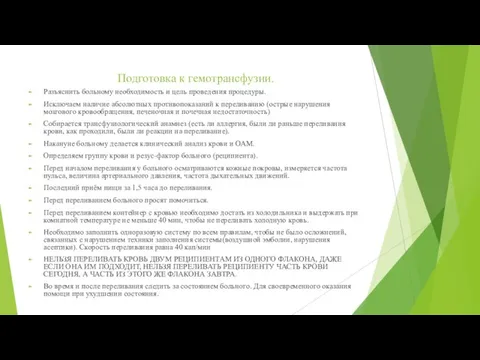 Подготовка к гемотрансфузии. Разъяснить больному необходимость и цель проведения процедуры. Исключаем наличие