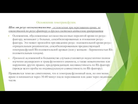 Осложнения гемотрансфузии. Шок от резус-несовместимости - осложнения при переливании крови, не совместимой