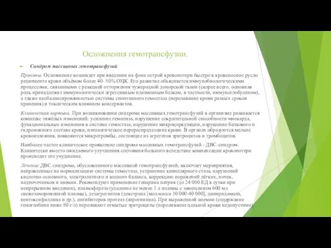 Осложнения гемотрансфузии. Синдром массивных гемотрансфузий Причины. Осложнение возникает при введении на фоне