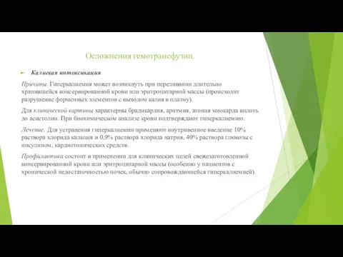 Осложнения гемотрансфузии. Калиевая интоксикация Причины. Гиперкалиемия может возникнуть при переливании длительно хранившейся