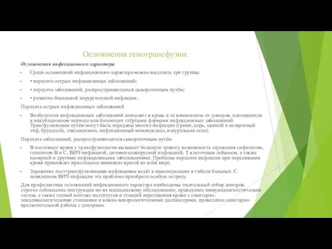 Осложнения гемотрансфузии. Осложнения инфекционного характера Среди осложнений инфекционного характера можно выделить три