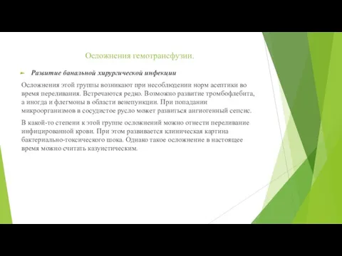 Осложнения гемотрансфузии. Развитие банальной хирургической инфекции Осложнения этой группы возникают при несоблюдении