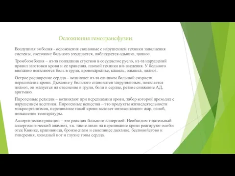 Осложнения гемотрансфузии. Воздушная эмболия - осложнения связанные с нарушением техники заполнения системы,