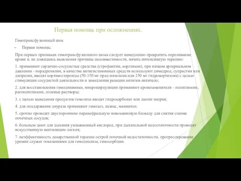 Первая помощь при осложнениях. Гемотрансфузионный шок Первая помощь: При первых признаках гемотрансфузионного