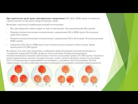 При определении групп крови стандартными сыворотками I(О), II(А), III(В) групп на планшету,