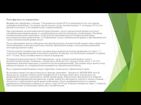 Резус-фактор и его определение Впервые был обнаружен у обезьян. У большинства людей