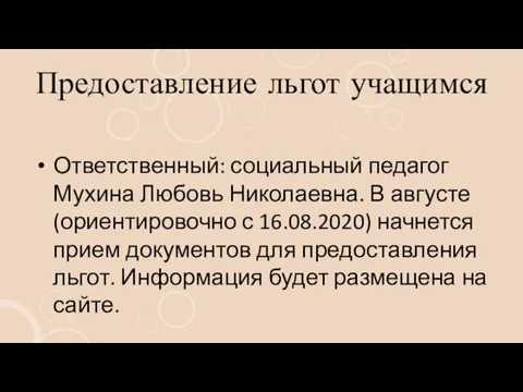 Предоставление льгот учащимся Ответственный: социальный педагог Мухина Любовь Николаевна. В августе (ориентировочно