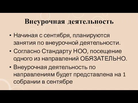 Внеурочная деятельность Начиная с сентября, планируются занятия по внеурочной деятельности. Согласно Стандарту