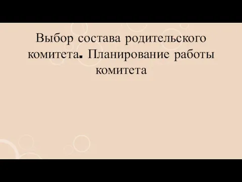 Выбор состава родительского комитета. Планирование работы комитета