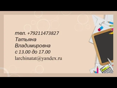 тел. +79211473827 Татьяна Владимировна с 13.00 до 17.00 larchinatat@yandex.ru