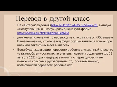 Перевод в другой класс На сайте учреждения (https://s11027.edu35.ru/shkola-23, вкладка «Поступающим в школу»)