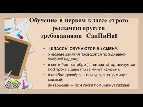 Обучение в первом классе строго регламентируется требованиями СанПиНа: 1 КЛАССЫ ОБУЧАЮТСЯ В