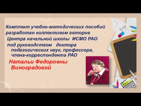 Комплект учебно-методических пособий разработан коллективом авторов Центра начальной школы ИСМО РАО под