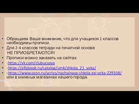 Обращаем Ваше внимание, что для учащихся 1 классов необходимы прописи. Для 2-4