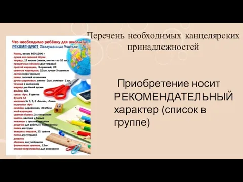 Перечень необходимых канцелярских принадлежностей Приобретение носит РЕКОМЕНДАТЕЛЬНЫЙ характер (список в группе)