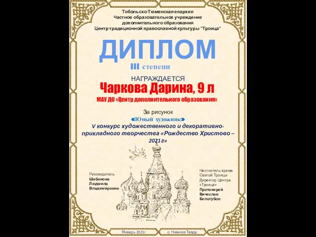 Январь 2021г с. Нижняя Тавда Тобольско-Тюменская епархия Частное образовательное учреждение дополнительного образования