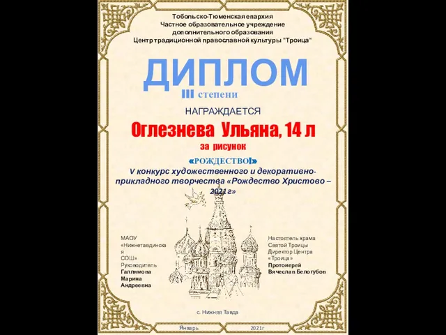 Настоятель храма Святой Троицы Директор Центра «Троица» Протоиерей Вячеслав Белогубов Январь 2021г