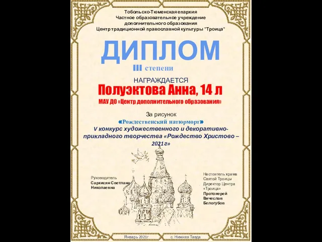 Январь 2021г с. Нижняя Тавда Тобольско-Тюменская епархия Частное образовательное учреждение дополнительного образования