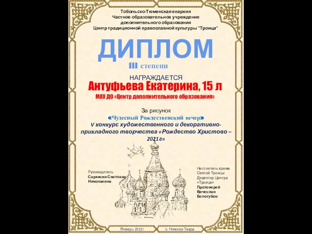 Январь 2021г с. Нижняя Тавда Тобольско-Тюменская епархия Частное образовательное учреждение дополнительного образования