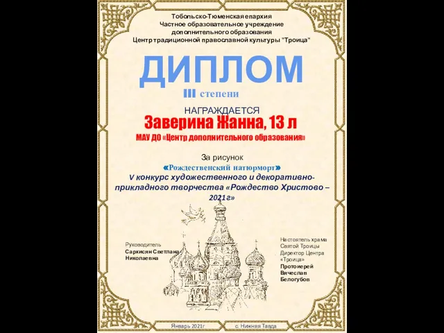 Январь 2021г с. Нижняя Тавда Тобольско-Тюменская епархия Частное образовательное учреждение дополнительного образования