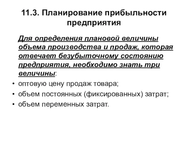 11.3. Планирование прибыльности предприятия Для определения плановой величины объема производства и продаж,