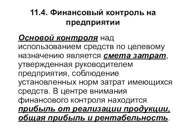 11.4. Финансовый контроль на предприятии Основой контроля над использованием средств по целевому