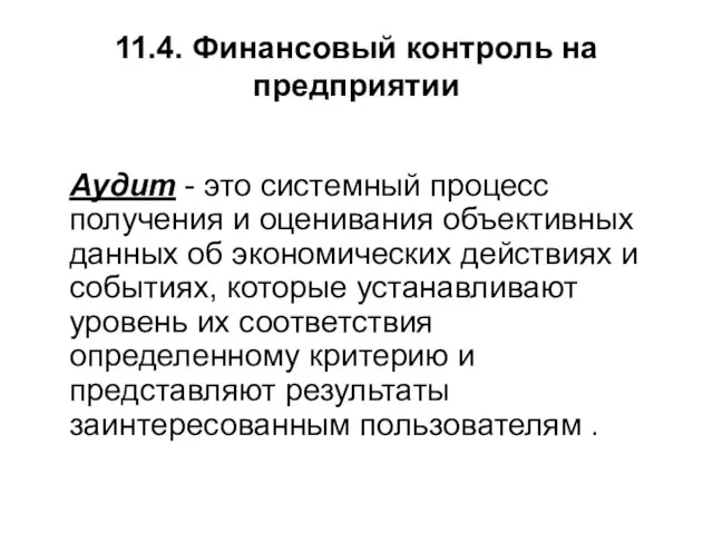 11.4. Финансовый контроль на предприятии Аудит - это системный процесс получения и