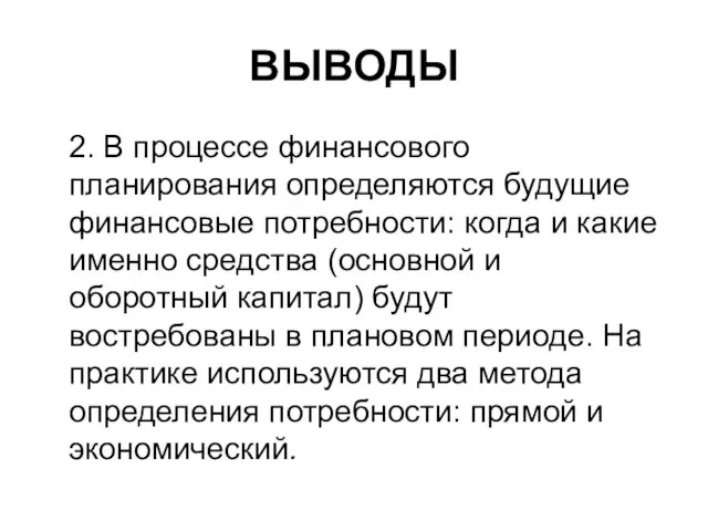 ВЫВОДЫ 2. В процессе финансового планирования определяются будущие финансовые потребности: когда и