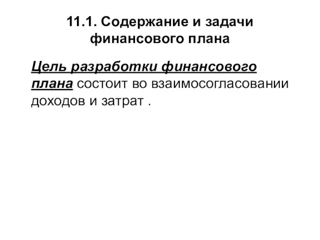 11.1. Содержание и задачи финансового плана Цель разработки финансового плана состоит во