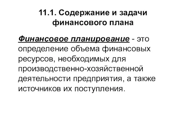 11.1. Содержание и задачи финансового плана Финансовое планирование - это определение объема