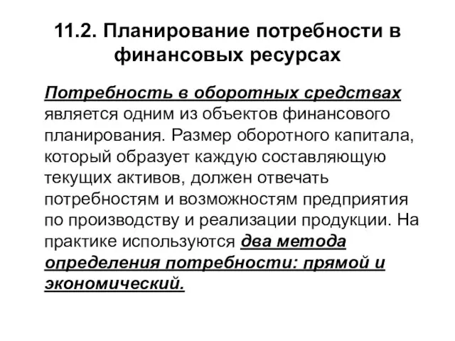 11.2. Планирование потребности в финансовыx ресурсах Потребность в оборотных средствах является одним