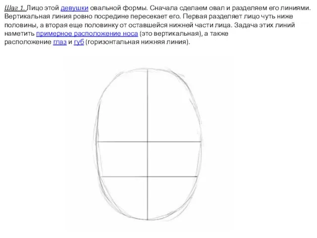 Шаг 1. Лицо этой девушки овальной формы. Сначала сделаем овал и разделяем