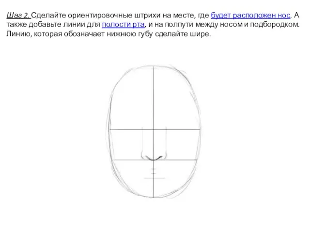 Шаг 2. Сделайте ориентировочные штрихи на месте, где будет расположен нос. А