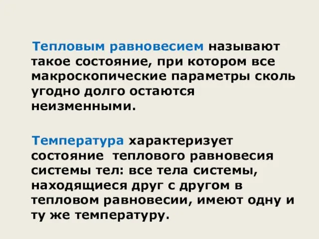 Тепловым равновесием называют такое состояние, при котором все макроскопические параметры сколь угодно