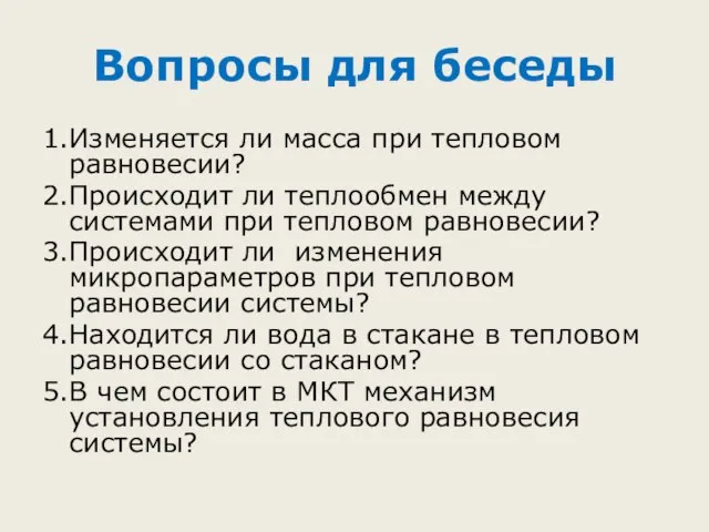 Вопросы для беседы 1.Изменяется ли масса при тепловом равновесии? 2.Происходит ли теплообмен