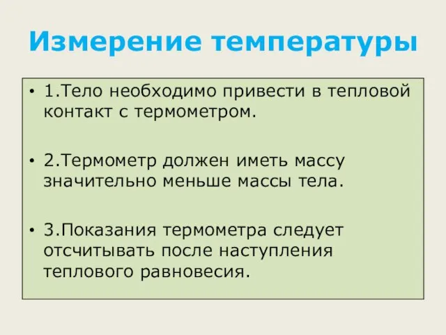 Измерение температуры 1.Тело необходимо привести в тепловой контакт с термометром. 2.Термометр должен