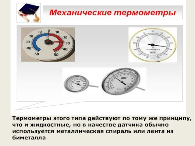 Термометры этого типа действуют по тому же принципу, что и жидкостные, но