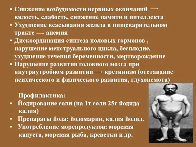 Снижение возбудимости нервных окончаний вялость, слабость, снижение памяти и интеллекта Ухудшение всасывания