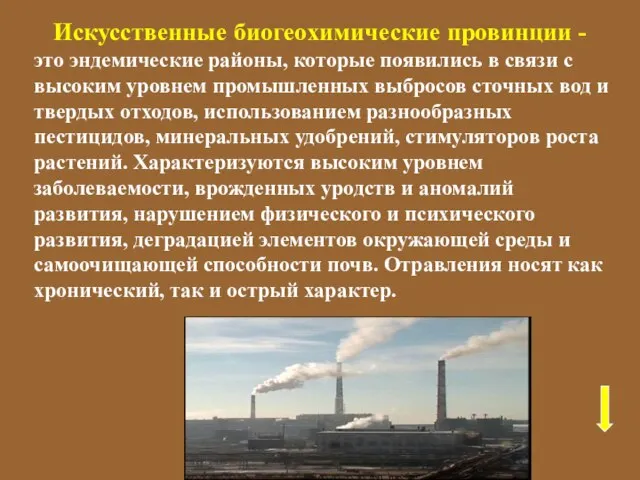 это эндемические районы, которые появились в связи с высоким уровнем промышленных выбросов