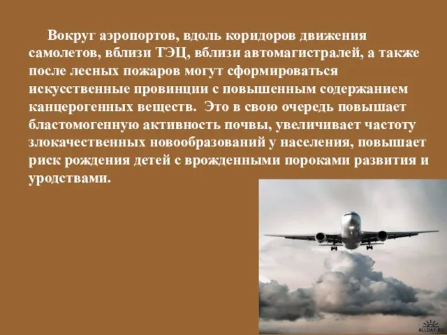 Вокруг аэропортов, вдоль коридоров движения самолетов, вблизи ТЭЦ, вблизи автомагистралей, а также