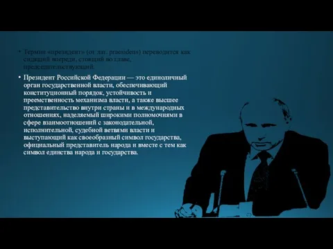 Термин «президент» (от лат. praesidens) переводится как сидящий впереди, стоящий во главе,