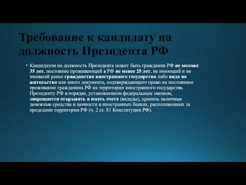 Требование к кандидату на должность Президента РФ Кандидатом на должность Президента может