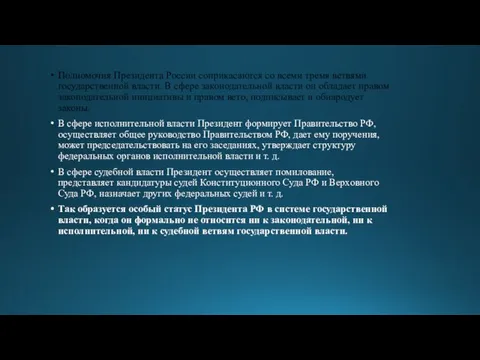 Полномочия Президента России соприкасаются со всеми тремя ветвями государственной власти. В сфере